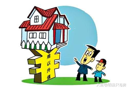 即使房价暴涨，这5种房子也难升值，你还要买吗？