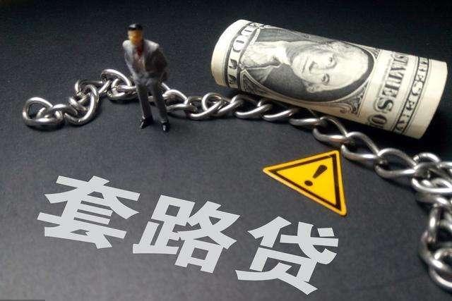 十万“服务费”换得人生第一坑，房产中介“套路贷”何时休？