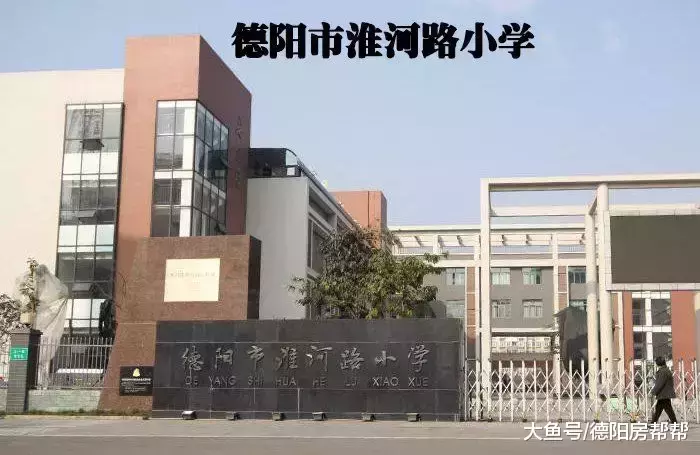 走訪德陽具有代表性的幾所小學，周邊房子貴是有道理的！