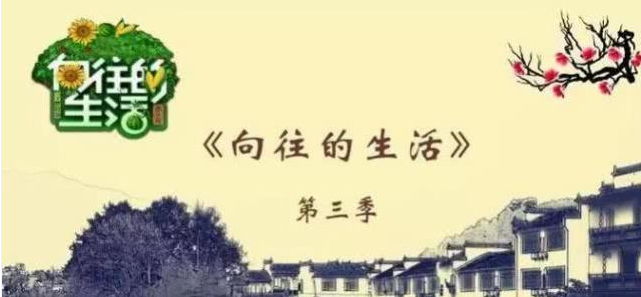 《向往的生活3》正式定档，录制时间曝光，常驻嘉宾却少了一人, 让很多原来的粉丝都表示没有办法接受