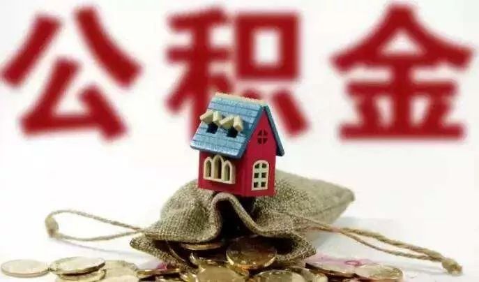 @灌云人 住房公积金出台新规...