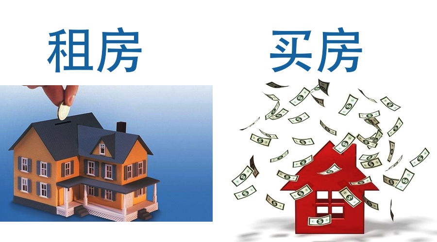 2019年，刚需该买房还是该继续租房？业内四个字解答，懂了！
