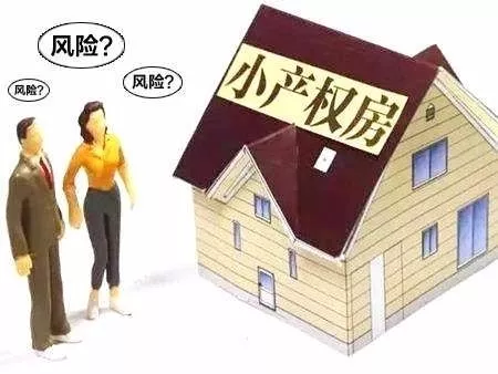 关于小产权房的法律问题，必须要看！