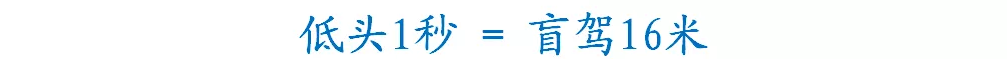 低头看手机1秒=盲驾16米！据说大部分老司机都这样操作过......