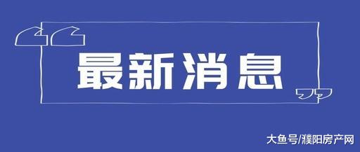 好消息！濮阳这所拟建新学校有了最新进展，快看在你家附近吗？