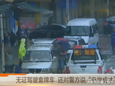 ?无证驾驶套牌车，对警方说“自学成才”：我家人他们都是老驾驶员