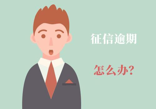 征信有逾期怎么消除? 试试这5个方法