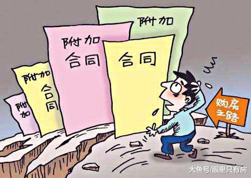 购房补充协议中绝不能少了这5项，否则吃大亏！