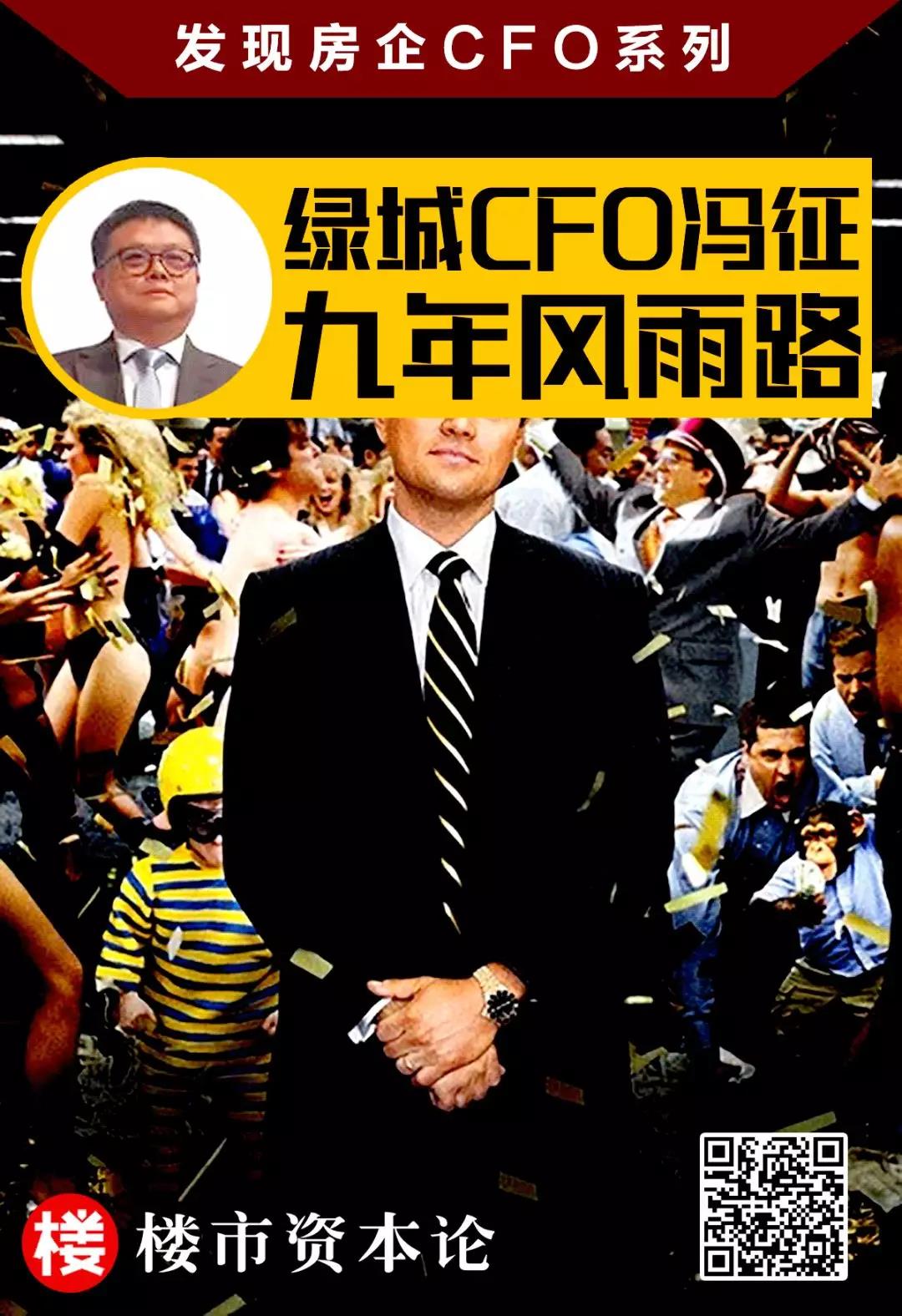 在职9年被传离任？绿城CFO冯征风雨路