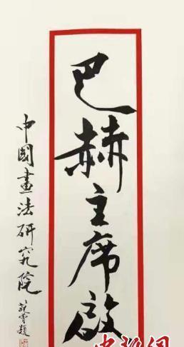 范曾收到国际奥委会主席奖证书 致信巴赫表谢意