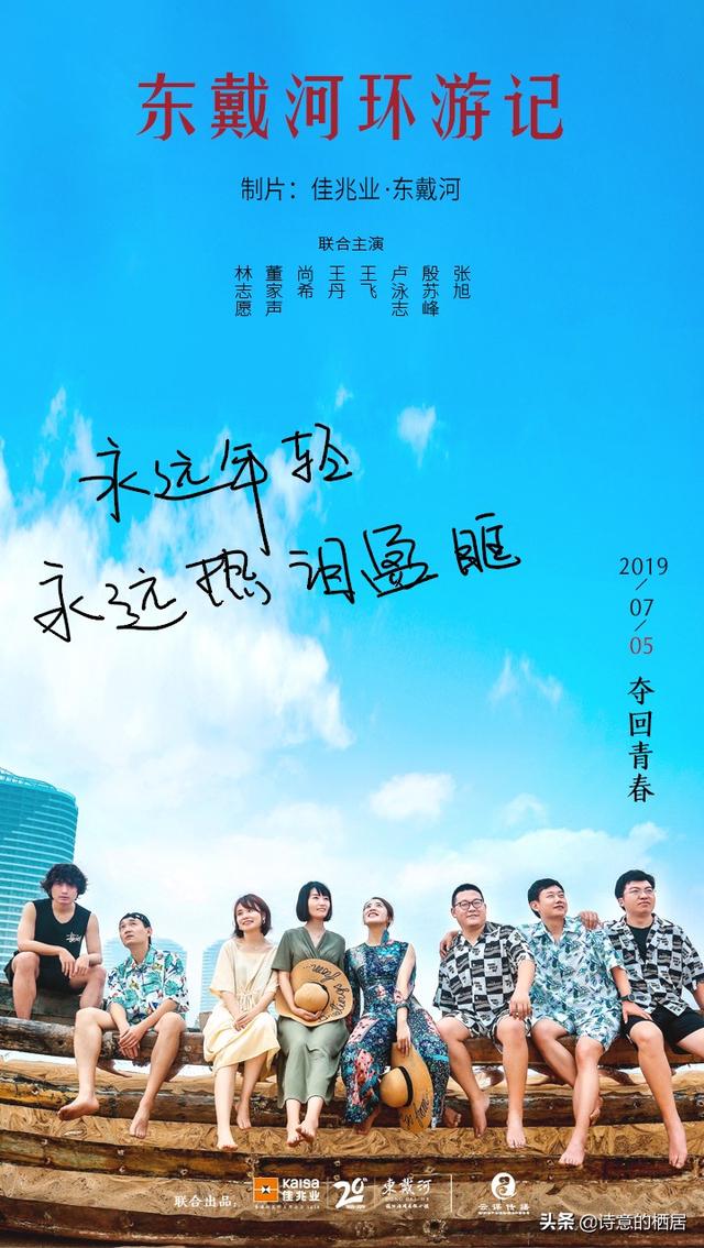 京城媒体大咖组团向海，《东戴河环游记》圆满杀青