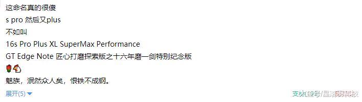 魅族16s Pro Plus渲染图曝光，名字被网友搞怪调侃！
