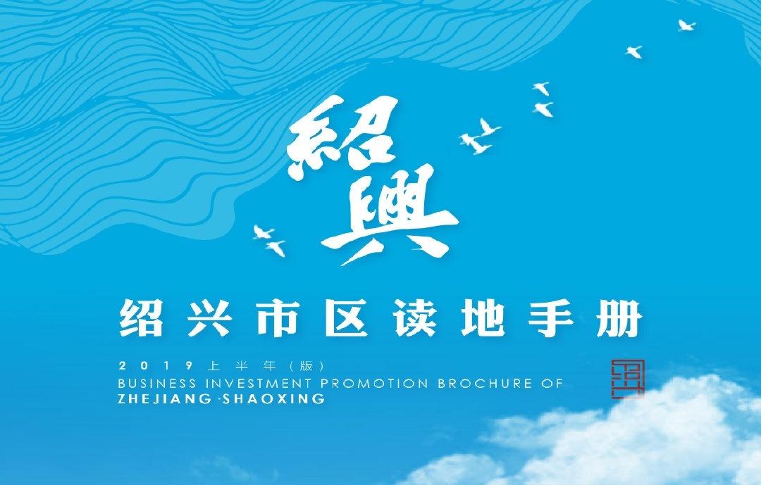 200万方！成交金额有望超300亿！绍兴2019上半年推地计划公布！