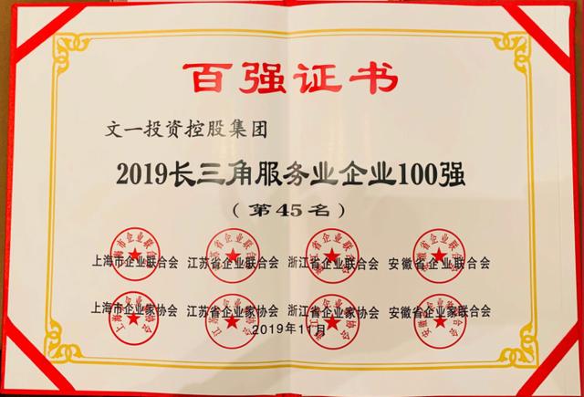 安徽房企龙头文一地产登上2019长三角服务业企业百强榜单第45位
