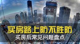 买房路上防不胜防 西安买房后常见问题盘点