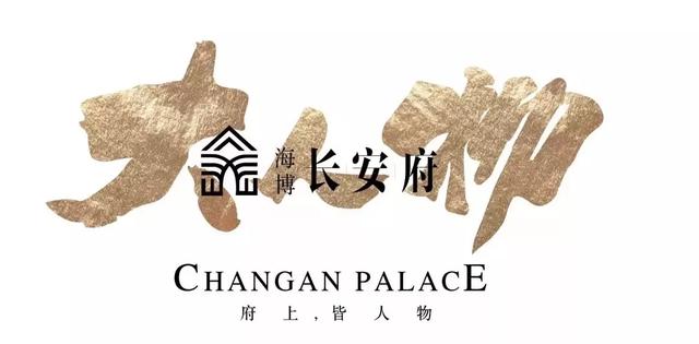 海博·长安府｜“家”期已至，恭迎业主回家，悦启美好新篇