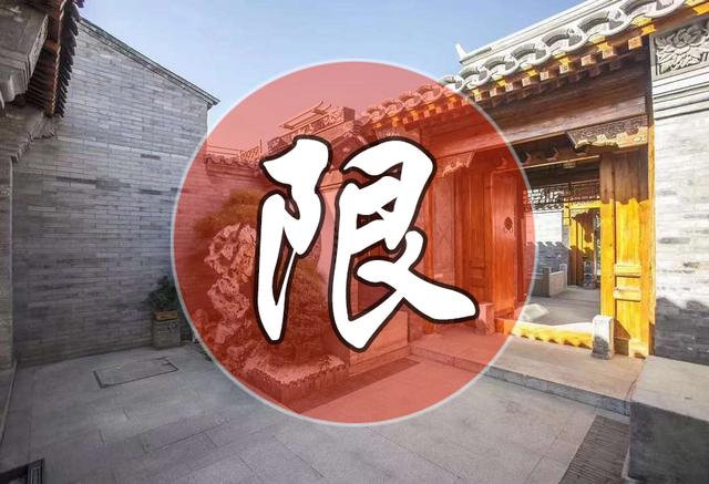 四合院买卖，也在北京市限购范围内