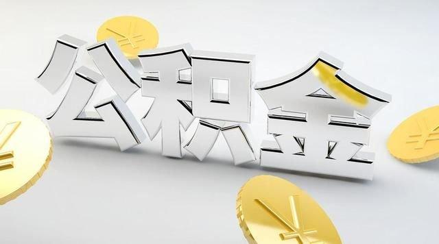 住房公積金貸款從這月起，變了! 會影響人們的購房?