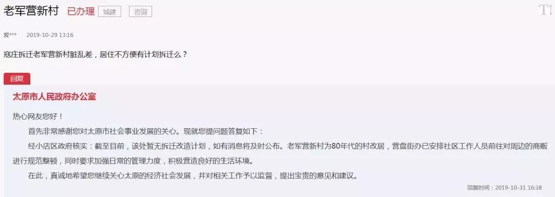 拆迁、改造、房产证…太原市长留言板发布官方回复！