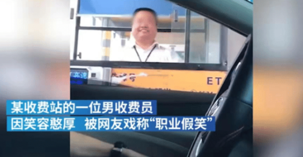 “收费员职业假笑”？当事人已报警：认为拍摄者侵犯个人肖像权！