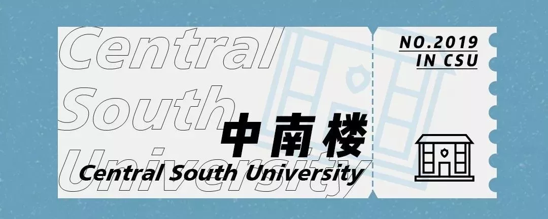 再见了，中南大学！