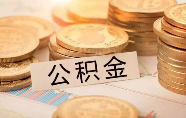 上班族们要注意，公积金将要调整，多地都有变化