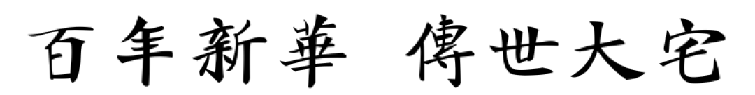 长宁内环内「淮海名邸」百年底蕴豪宅，精装现房 | 全新房源！