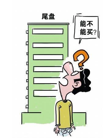 什么是尾房？买尾房要注意哪些问题？