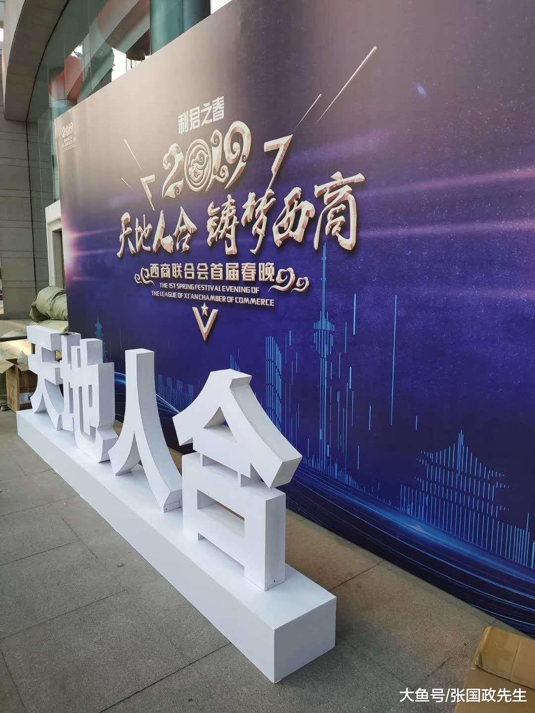 西安西商联合会2019首届春晚暨颁奖盛典在西安国际会议中心举行