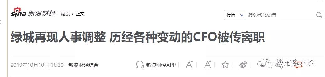 在职9年被传离任？绿城CFO冯征风雨路