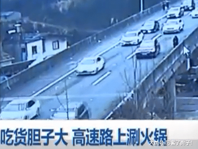 ?重庆：无知吃货胆大妄为，三人竟在高速路上涮火锅，东西还挺齐全