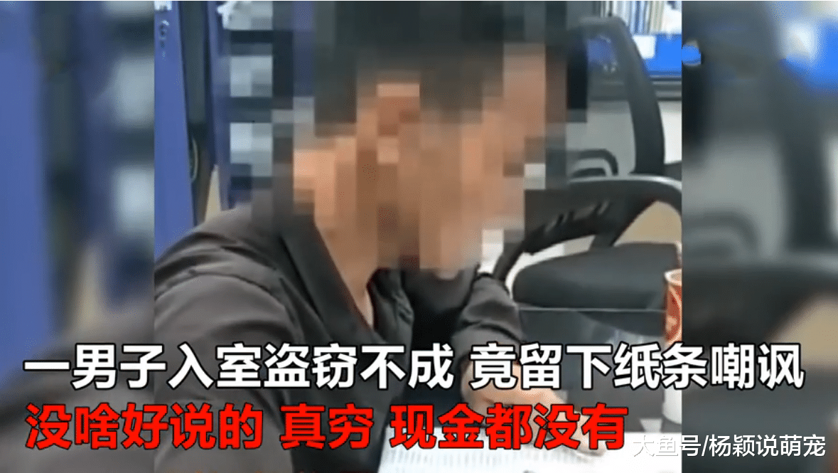 小伙偷窃不成，留字条讽刺屋主“现金都没，真穷”网友的评论炸锅了