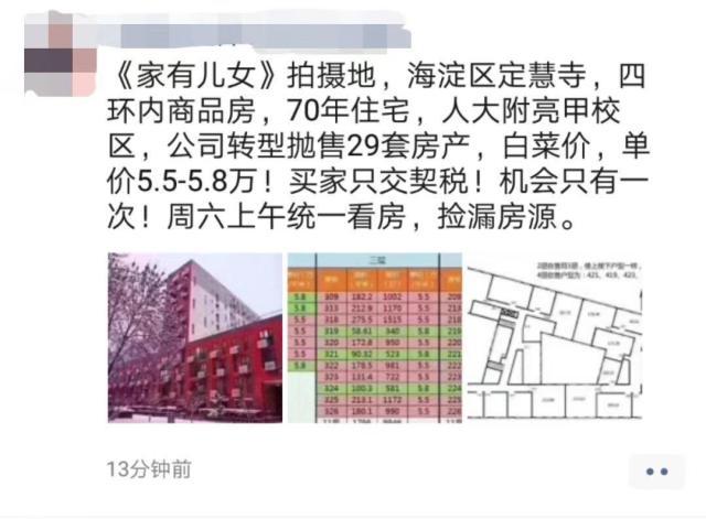 北京现27套“白菜价”学区房？中介：持有方处理资产