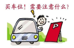 “房买了，车停哪呢？”地下车位到底要不要买？老业主说了大实话