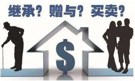 房产过户给子女出新规，生前过户还是去世过户？这差别需要早知道