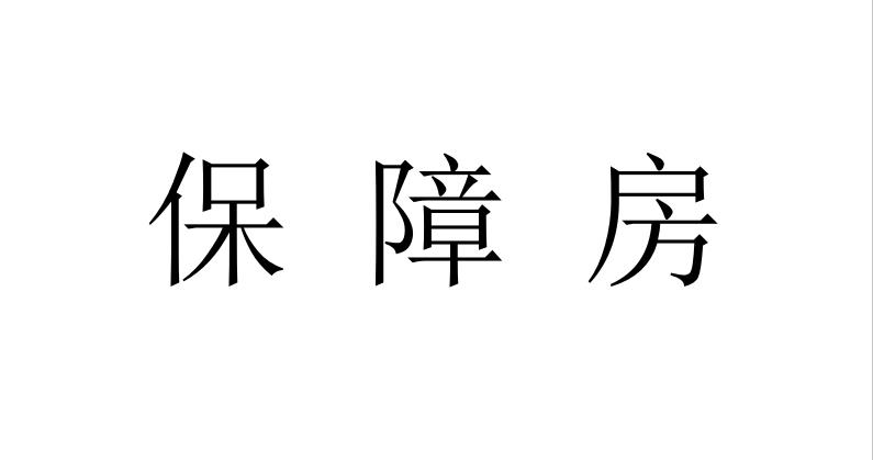 石家庄第二批分配保障房今日办理