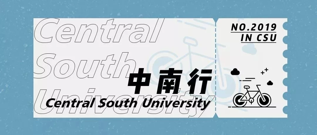 再见了，中南大学！