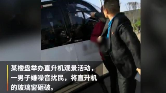 男子嫌直升机噪音扰民, 将机窗玻璃踢坏, 谁知道这一拳就是30万