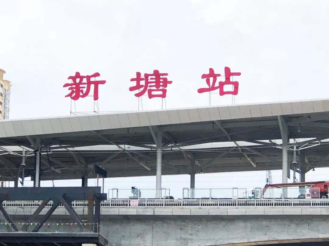 重磅！穗莞深城际“新塘站”正式挂牌！通车时间……