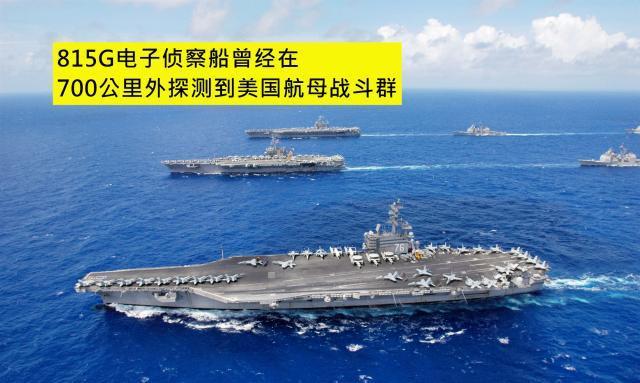 815G电子侦察船“搅黄”大国军演：曾在700公里外探测到航母编队