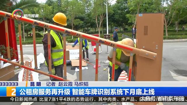公租房服务再升级 智能车牌识别系统下月底上线