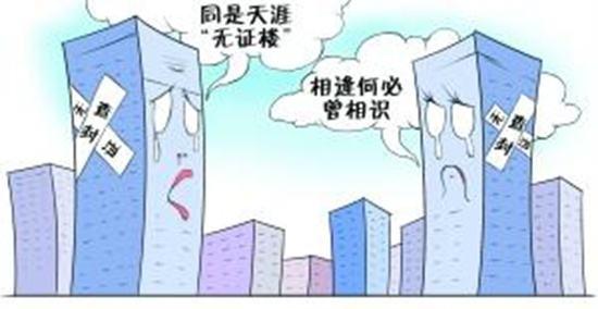 貪圖便宜買了無證房是怎樣的一種“尷尬”