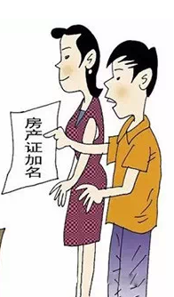 【提醒】房产证究竟写谁的名字？法律后果真心不一样！