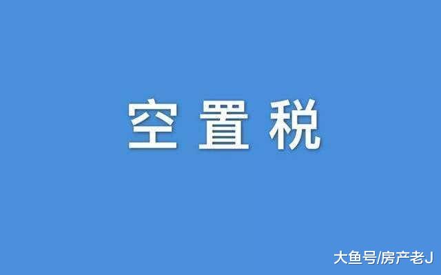 香港将出空置税，空置税的出台到底有没有必要