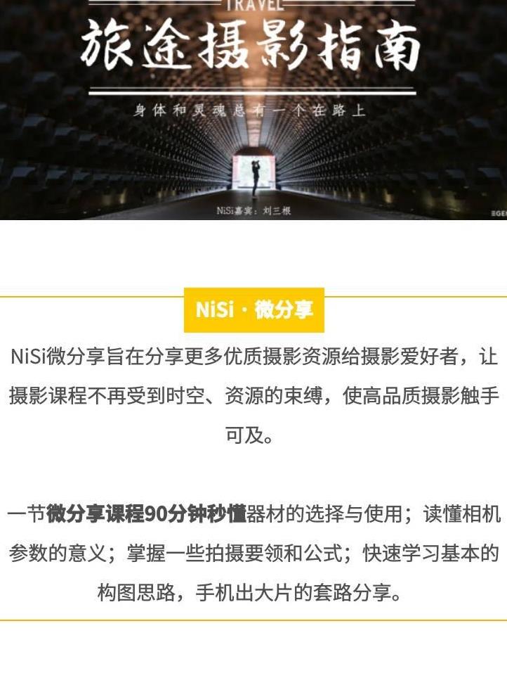 127期微分享-刘三根 出门必备技能, 旅途摄影还能这么拍!