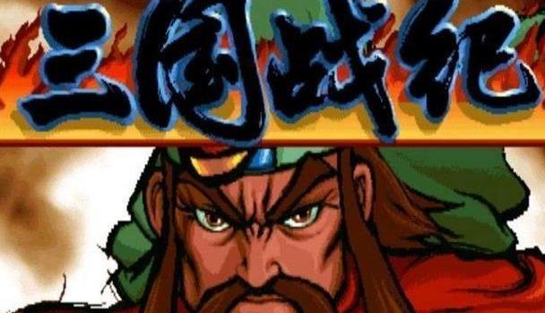 盘点街机游戏中的“四大名著”，为何唯独红楼梦没火？