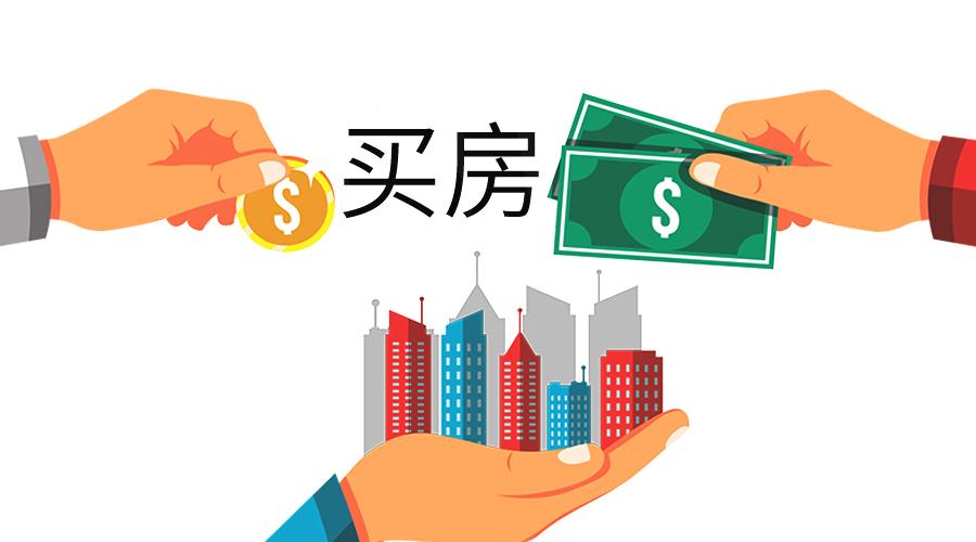 房地产发展至今，买房三大须知很重要，看完再买也不晚！