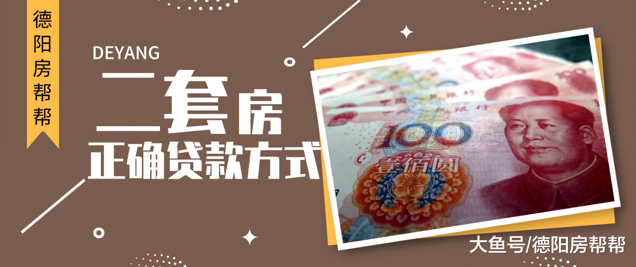 30万现金德阳买二套房，这才是最正确的贷款方式