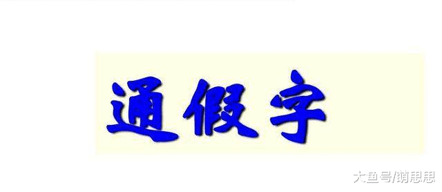 古人写错字怎么办，用五种方法补救，第五种是很多人上学时的噩梦