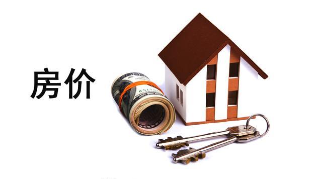 今年房价大局已定, 房地产走势明了? 刚需购房者该不该买房呢?
